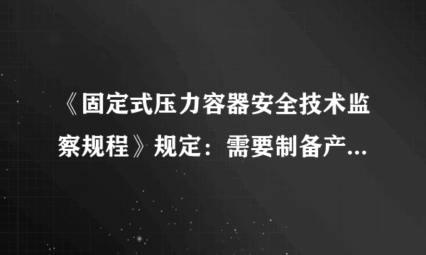 《固定式压力容器安全技术监察规程》规定：需要制备产品焊接试板的条件有哪些？