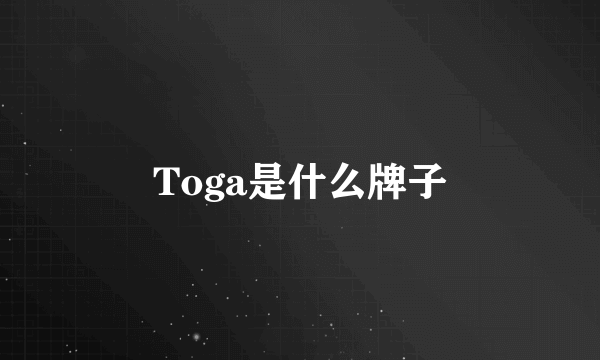 Toga是什么牌子