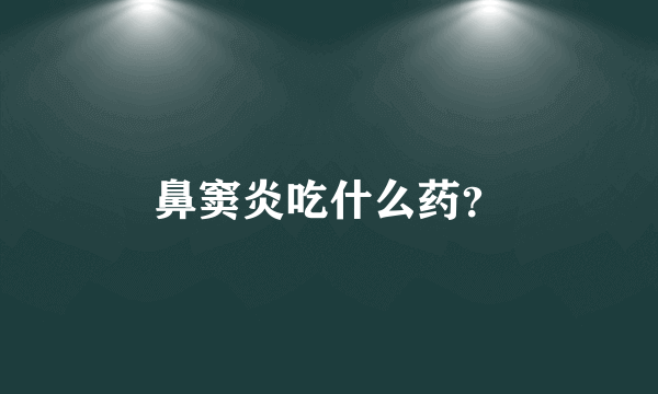 鼻窦炎吃什么药？