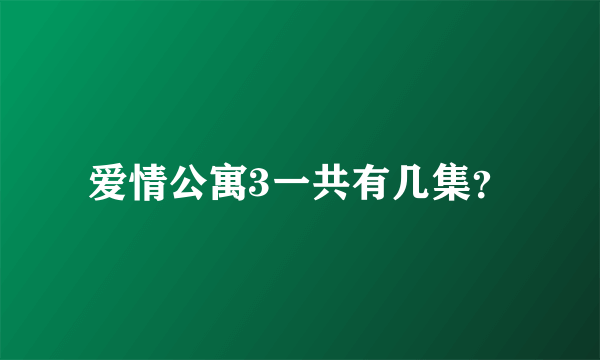 爱情公寓3一共有几集？