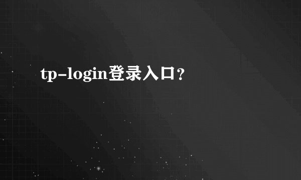 tp-login登录入口？