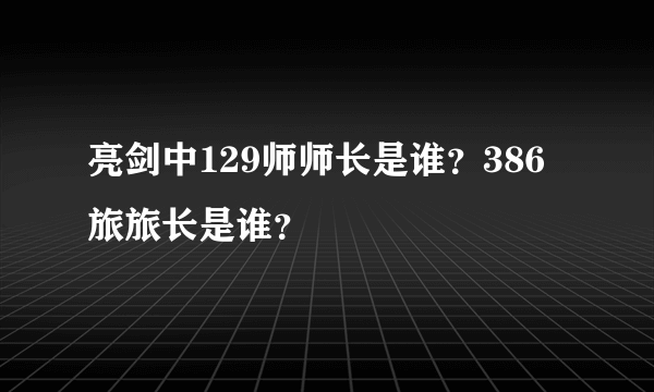 亮剑中129师师长是谁？386旅旅长是谁？