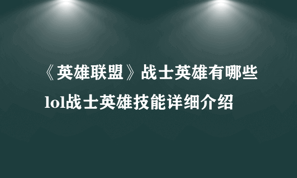 《英雄联盟》战士英雄有哪些 lol战士英雄技能详细介绍