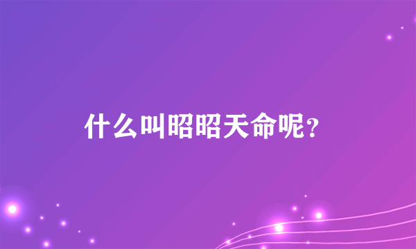 什么叫昭昭天命呢？