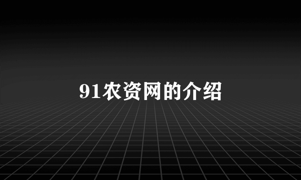 91农资网的介绍