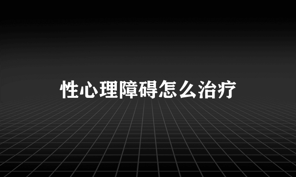 性心理障碍怎么治疗