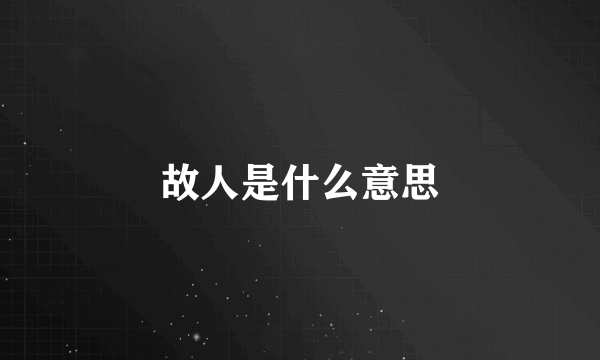 故人是什么意思