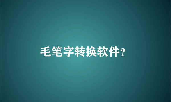 毛笔字转换软件？