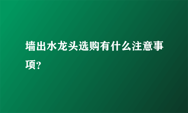 墙出水龙头选购有什么注意事项？