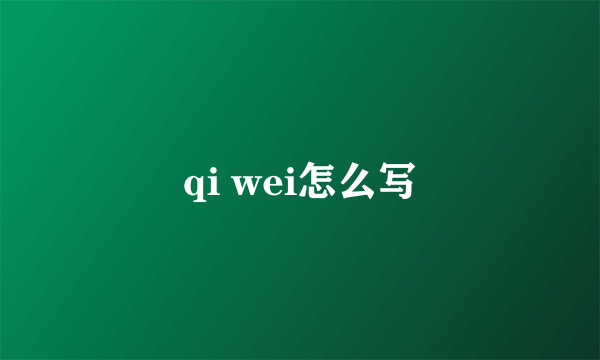 qi wei怎么写