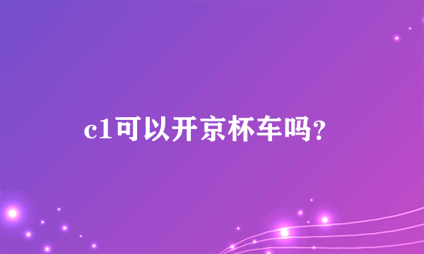 c1可以开京杯车吗？