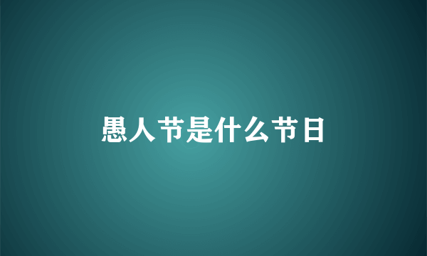 愚人节是什么节日