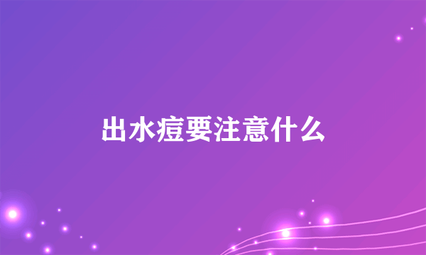 出水痘要注意什么