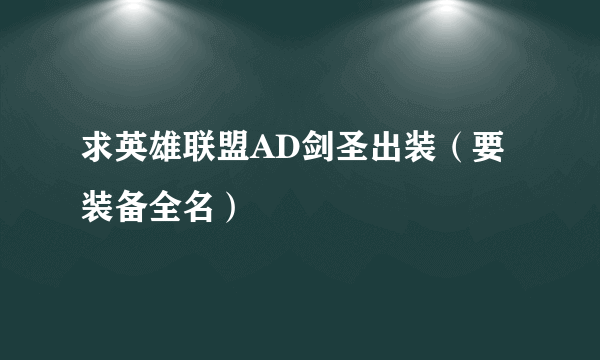 求英雄联盟AD剑圣出装（要装备全名）