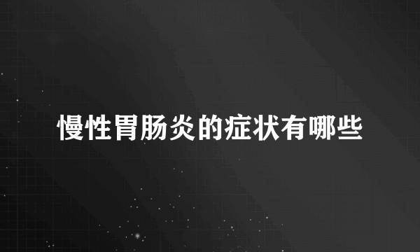 慢性胃肠炎的症状有哪些