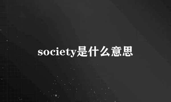 society是什么意思