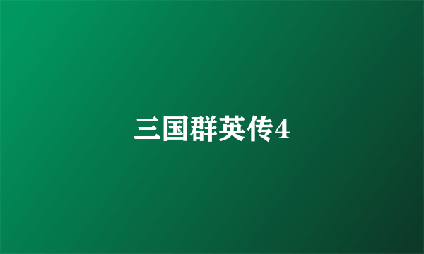 三国群英传4