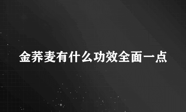 金荞麦有什么功效全面一点