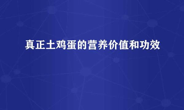 真正土鸡蛋的营养价值和功效