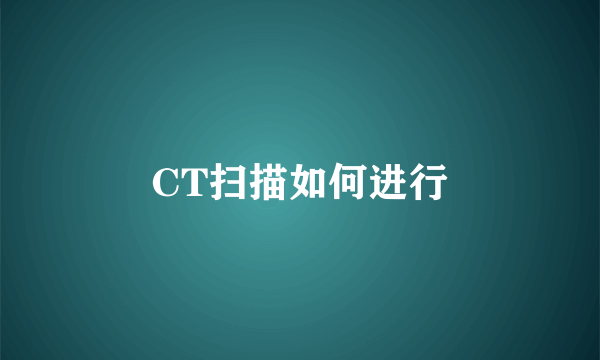 CT扫描如何进行