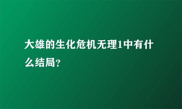 大雄的生化危机无理1中有什么结局？