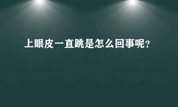 上眼皮一直跳是怎么回事呢？