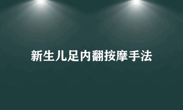 新生儿足内翻按摩手法