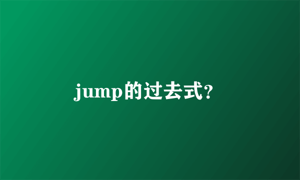 jump的过去式？