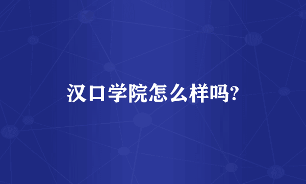 汉口学院怎么样吗?