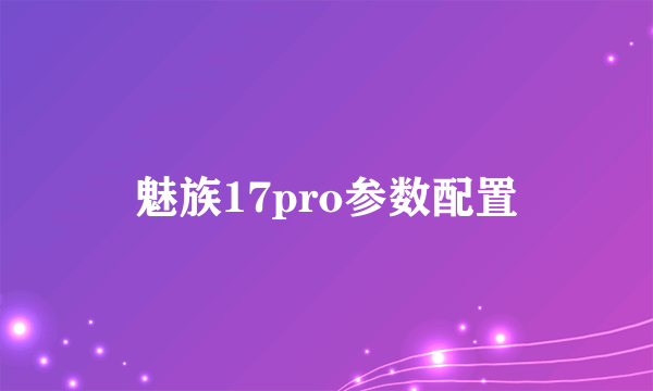 魅族17pro参数配置