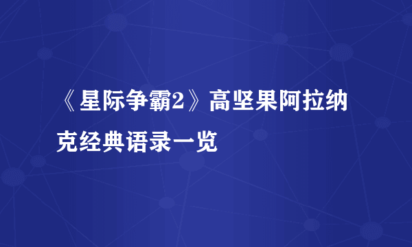 《星际争霸2》高坚果阿拉纳克经典语录一览