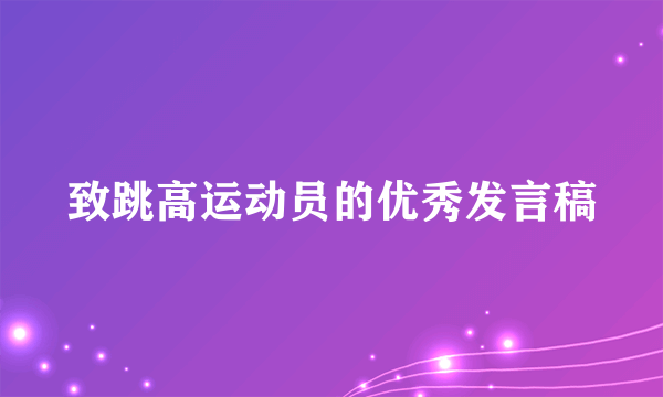 致跳高运动员的优秀发言稿