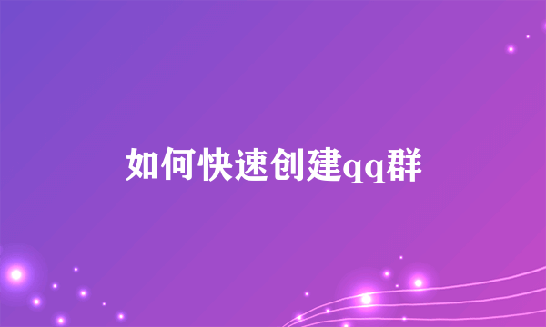 如何快速创建qq群