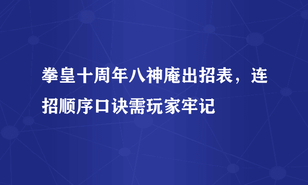 拳皇十周年八神庵出招表，连招顺序口诀需玩家牢记