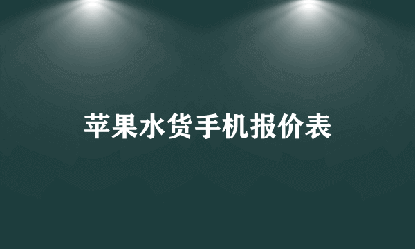 苹果水货手机报价表