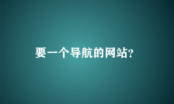 要一个导航的网站？