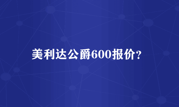 美利达公爵600报价？