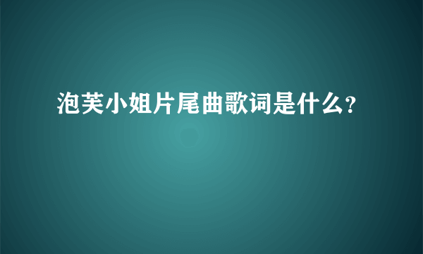 泡芙小姐片尾曲歌词是什么？