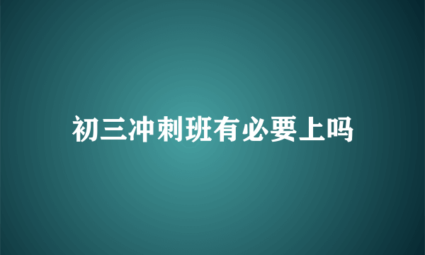 初三冲刺班有必要上吗