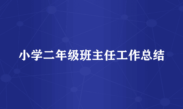 小学二年级班主任工作总结