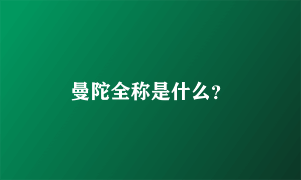 曼陀全称是什么？