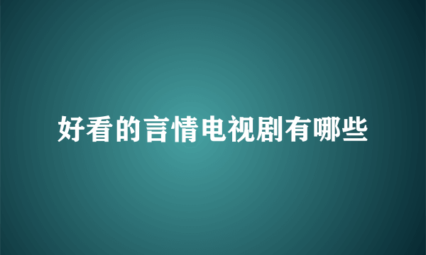 好看的言情电视剧有哪些