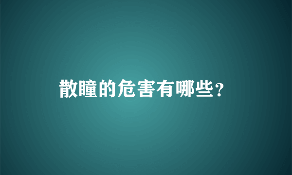 散瞳的危害有哪些？