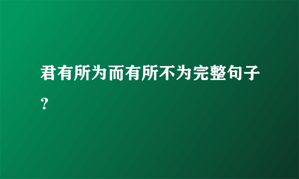 君有所为而有所不为完整句子？