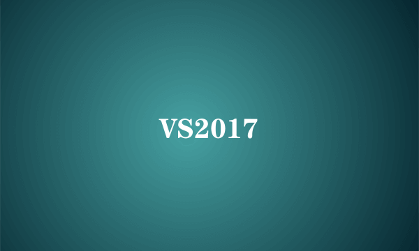 VS2017