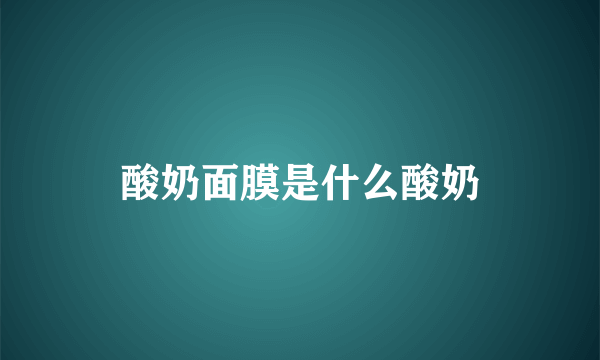 酸奶面膜是什么酸奶