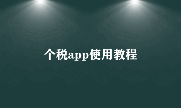 个税app使用教程