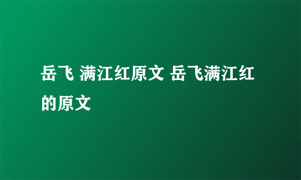 岳飞 满江红原文 岳飞满江红的原文