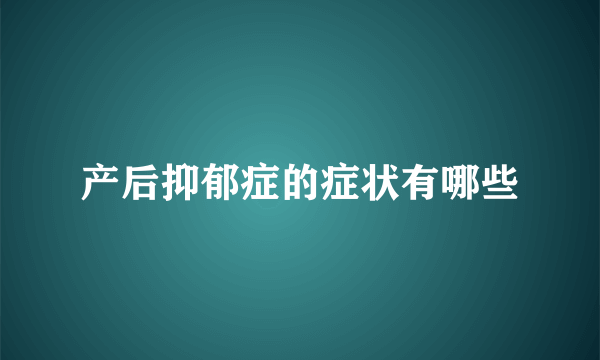 产后抑郁症的症状有哪些