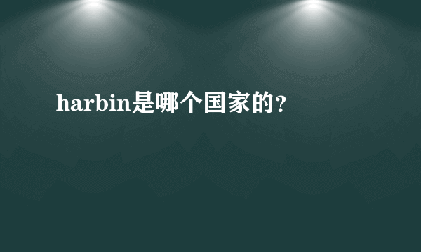 harbin是哪个国家的？